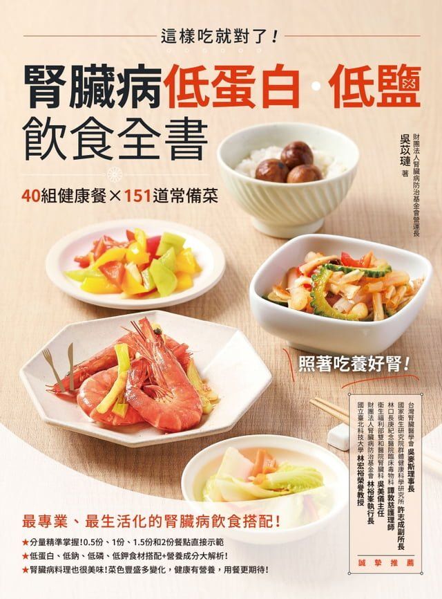  腎臟病低蛋白？低鹽飲食全書：這樣吃就對了！40組健康餐X151道常備菜(Kobo/電子書)