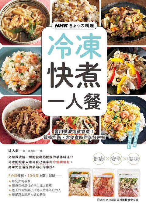 NHKきょうの料理 冷凍快煮一人餐：會用微波爐就會煮!營養均衡、方便省時的烹飪密技(Kobo/電子書)