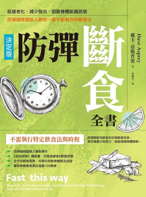 防彈斷食全書【決定版】：延緩老化、減少發炎、阻斷身體飢餓訊號，防彈咖啡創始人教你一輩子都有效的斷食法(Kobo/電子書)