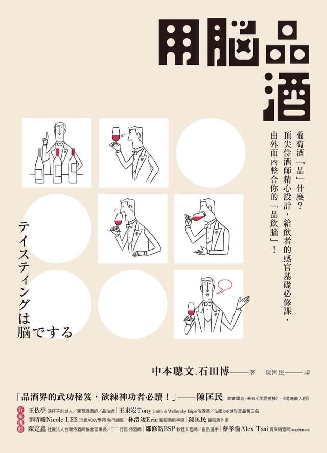  用腦品酒：葡萄酒「品」什麼？頂尖侍酒師精心設計，給飲者的感官基礎必修課，由外而內整合你的「品飲腦」！(Kobo/電子書)