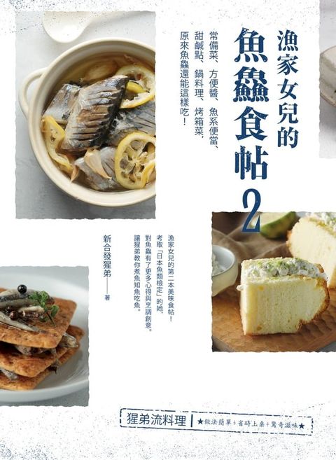 漁家女兒的魚鱻食帖2：常備菜、方便醬、魚系便當、甜鹹點、鍋料理、烤箱菜，原來魚鱻還能這樣吃！(Kobo/電子書)