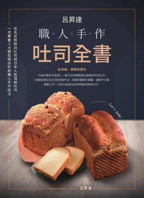 呂昇達：職人手作吐司全書-從名店熱銷白吐司到日本人氣頂級吐司:一次學會八大類型開店秒殺職人手作技法(Kobo/電子書)