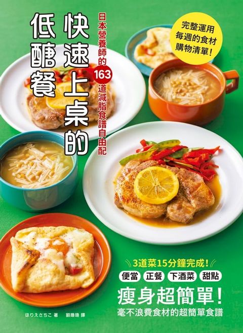 快速上桌的低醣餐，日本營養師的163道減脂食譜自由配(Kobo/電子書)