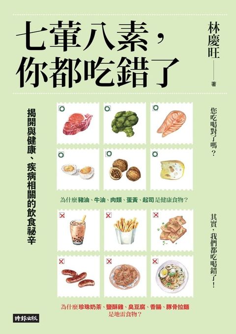 七葷八素，你都吃錯了：揭開與健康、疾病相關的飲食祕辛(Kobo/電子書)