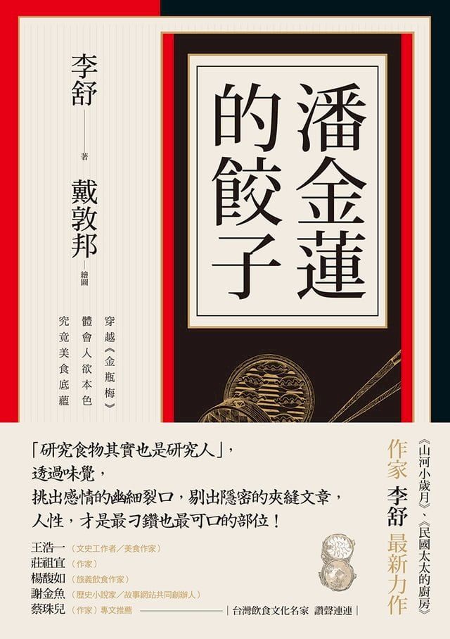  潘金蓮的餃子：穿越《金瓶梅》體會人欲本色，究竟美食底蘊(Kobo/電子書)