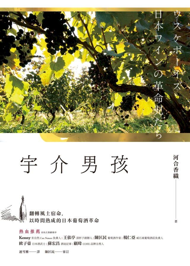  宇介男孩：翻轉風土宿命，以時間熟成的日本葡萄酒革命(Kobo/電子書)