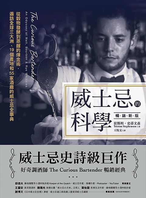 威士忌的科學（暢銷新版）：從穀物發酵到蒸餾的煉金術，遍訪全球三大洲、19個產地和55家酒廠的威士忌全事典(Kobo/電子書)