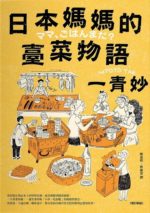 日本媽媽的臺菜物語〔增訂新版〕(Kobo/電子書)