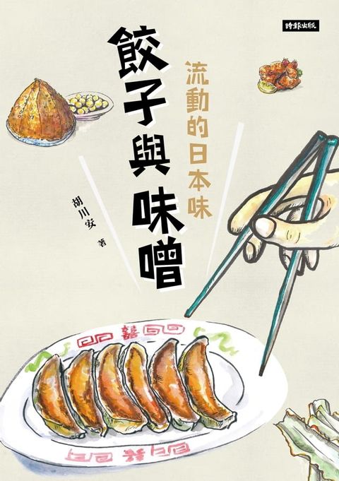 餃子與味噌：流動的日本味(Kobo/電子書)