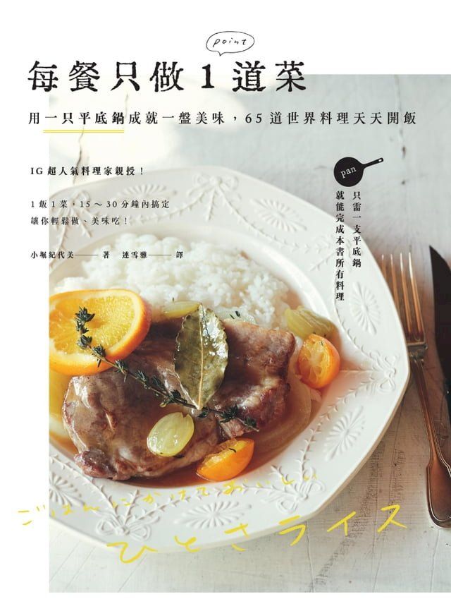  每餐只做1道菜：用一只平底鍋成就一盤美味，65道世界料理天天開飯(Kobo/電子書)