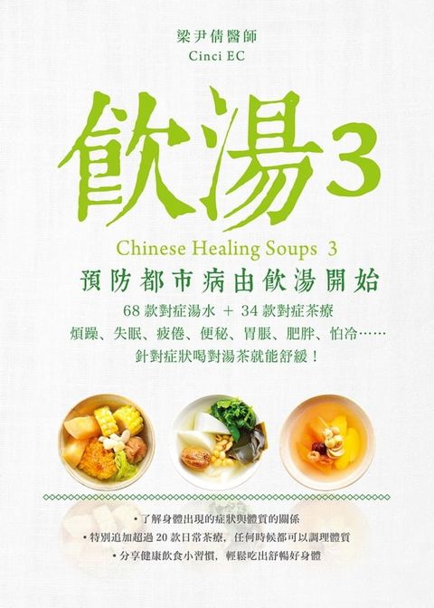 飲湯3：預防都市病由飲湯開始(Kobo/電子書)