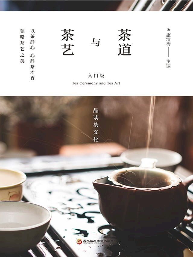  茶道与茶艺：入门级(Kobo/電子書)