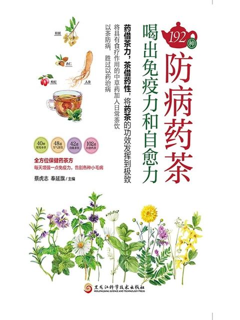 192种防病药茶，喝出免疫力和自愈力(Kobo/電子書)