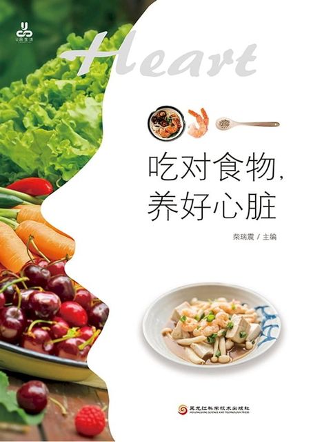 吃对食物，养好心脏(Kobo/電子書)