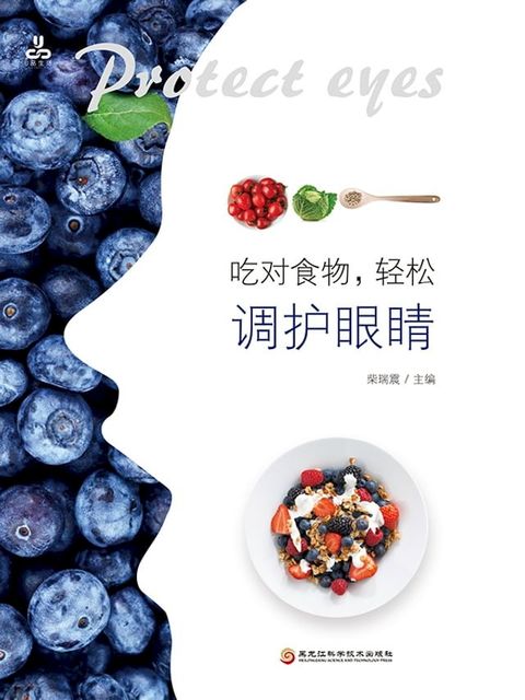 吃对食物，轻松调护眼睛(Kobo/電子書)