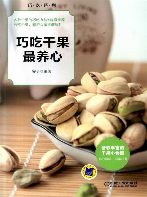 巧吃干果最养心(Kobo/電子書)