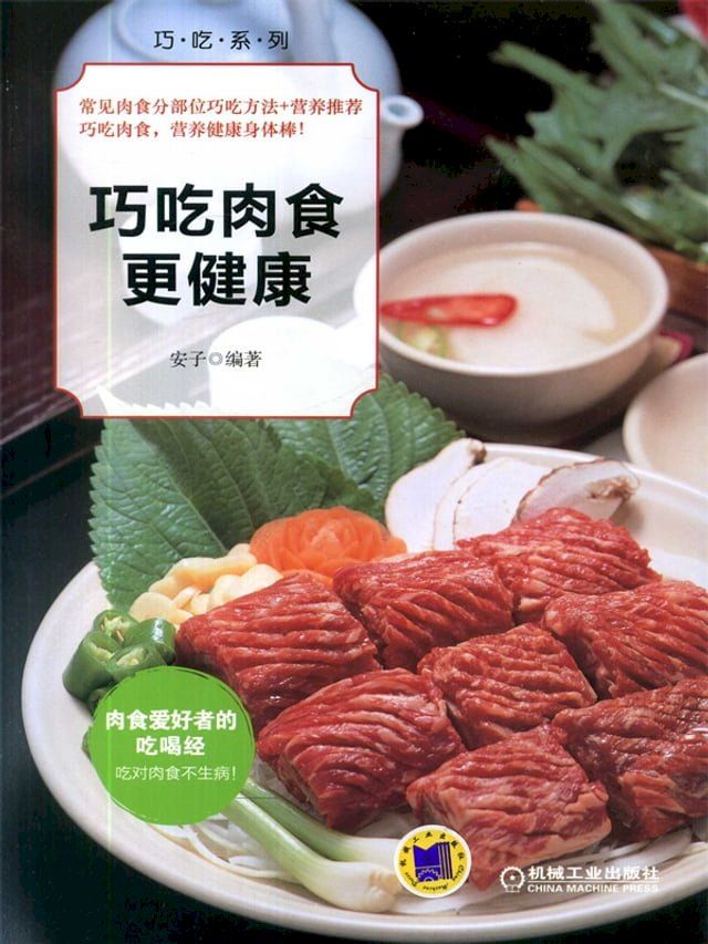  巧吃肉食更健康(Kobo/電子書)