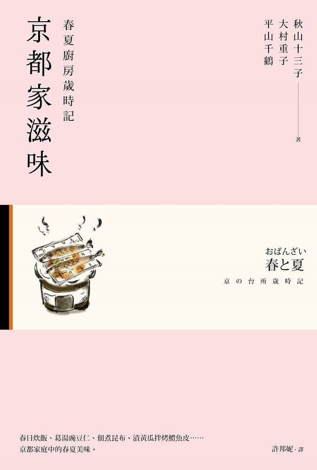  京都家滋味：春夏廚房歲時記(Kobo/電子書)