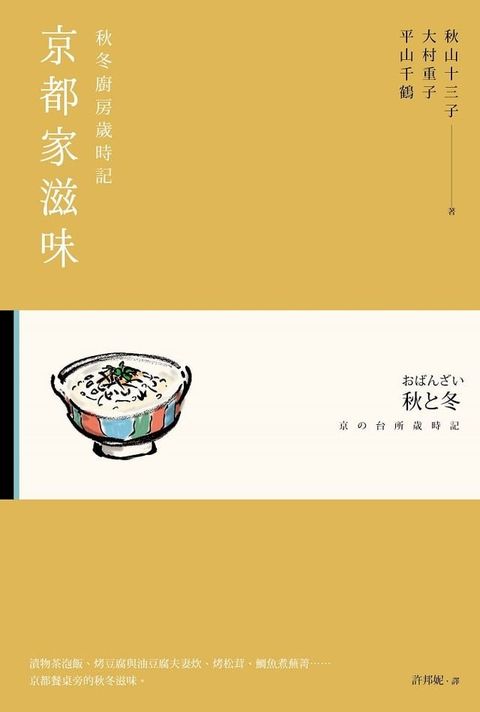 京都家滋味：秋冬廚房歲時記(Kobo/電子書)