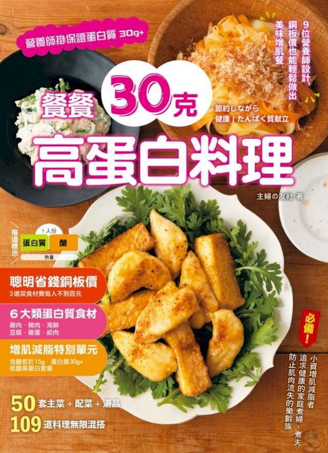  餐餐30克高蛋白料理 :9位營養師設計，銅板價也能輕鬆做出美味增肌餐(Kobo/電子書)