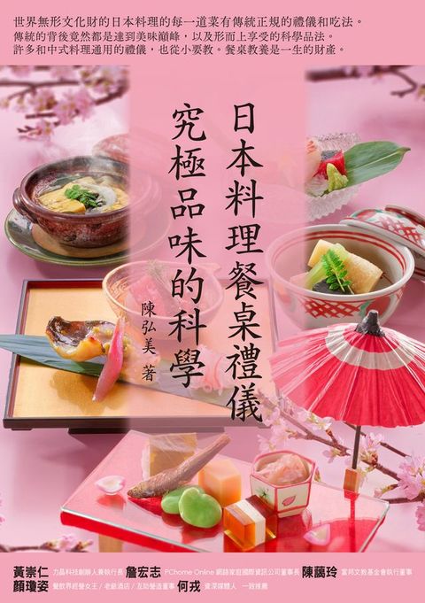 日本料理餐桌禮儀．究極品味的科學