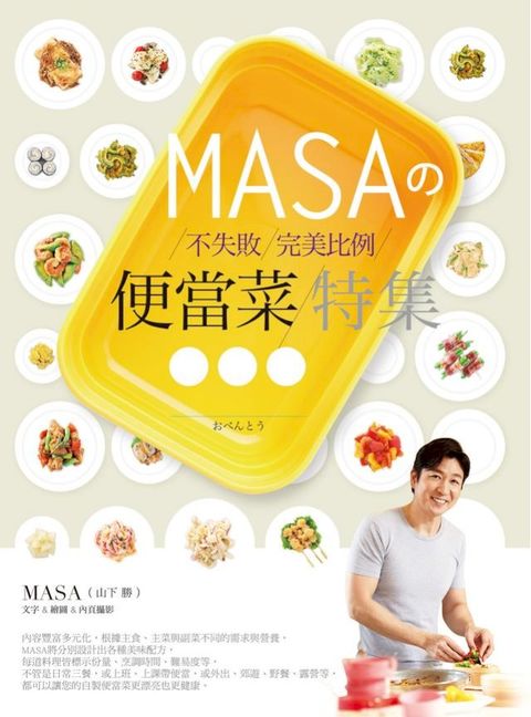 MASA攴不失敗完美比例便當菜特集