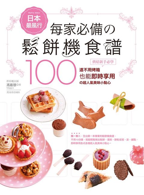 日本最風行每家必備的鬆餅機食譜