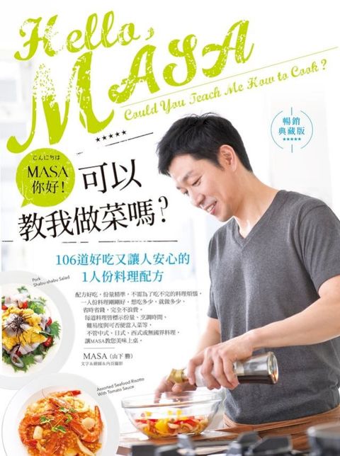 MASA，你好！可以教我做菜嗎？【暢銷典藏版】(Kobo/電子書)