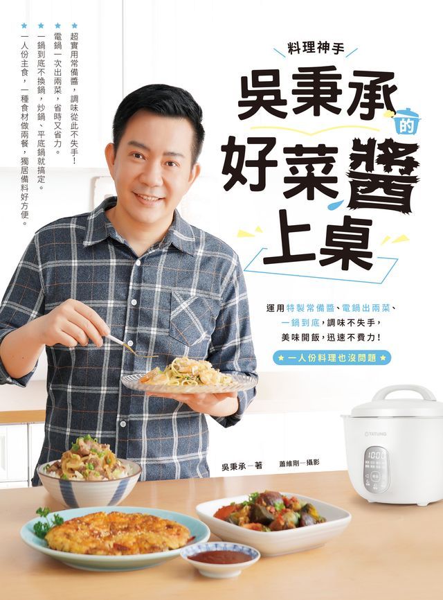  料理神手吳秉承的好菜醬上桌(Kobo/電子書)