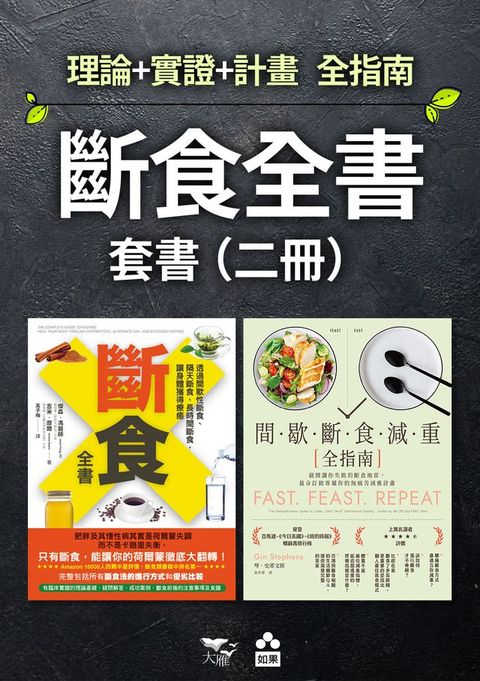 【斷食全書套書】（二冊）：《斷食全書》、《間歇斷食減重全指南》(Kobo/電子書)