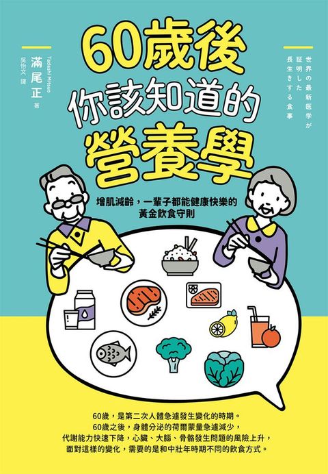 60歲後你該知道的營養學：增肌減齡，一輩子都能健康快樂的黃金飲食守則(Kobo/電子書)