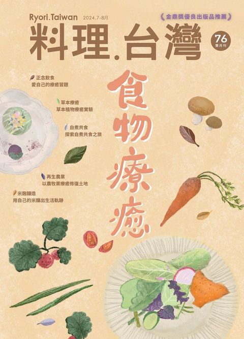 料理．台灣 7-8月號/2024第76期(Kobo/電子書)