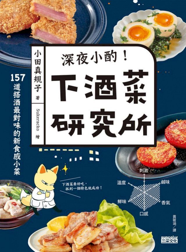  深夜小酌！下酒菜研究所：157道搭酒最對味的新食感小菜(Kobo/電子書)