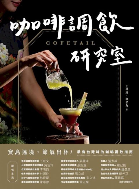 COFETAIL！咖啡調飲研究室——寶島遶境，節氣出杯！最有台灣味的咖啡調飲指南(Kobo/電子書)