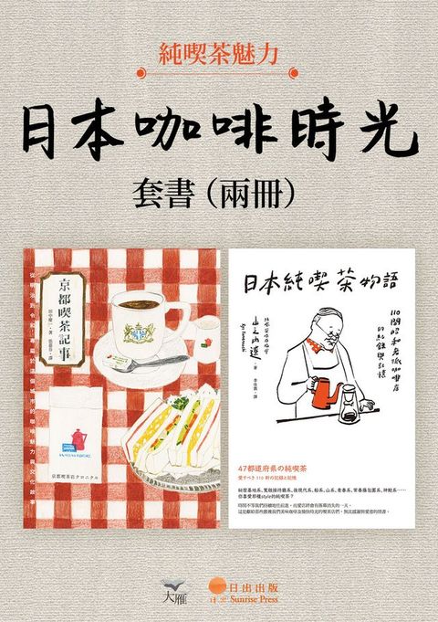 【日本咖啡時光套書】（二冊）：《京都喫茶記事》、《日本純喫茶物語》(Kobo/電子書)