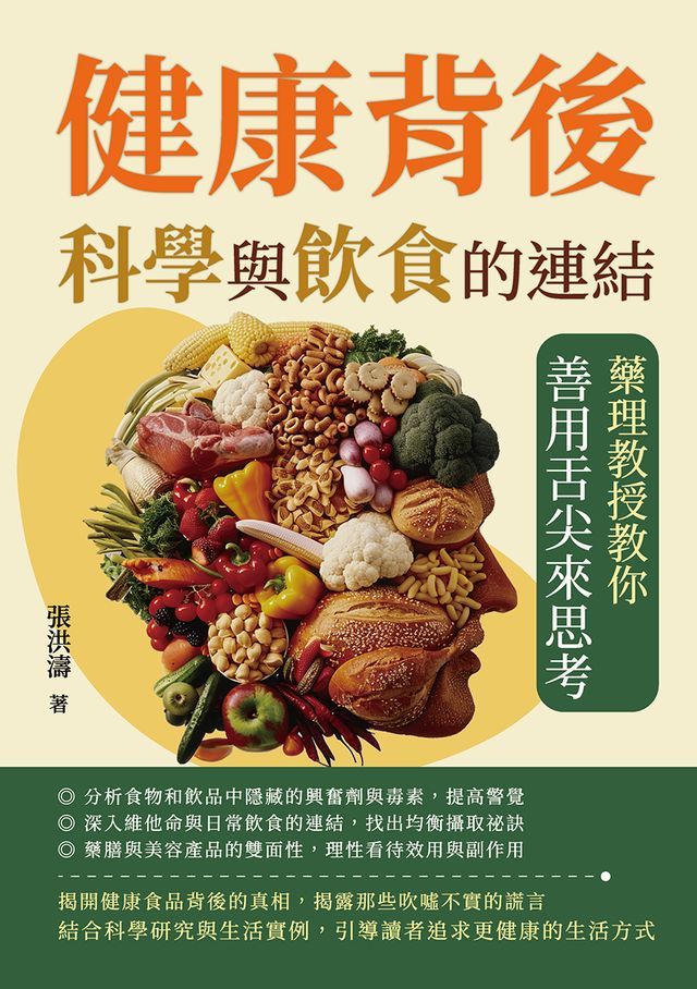  健康背後，科學與飲食的連結：藥理教授教你善用舌尖來思考(Kobo/電子書)