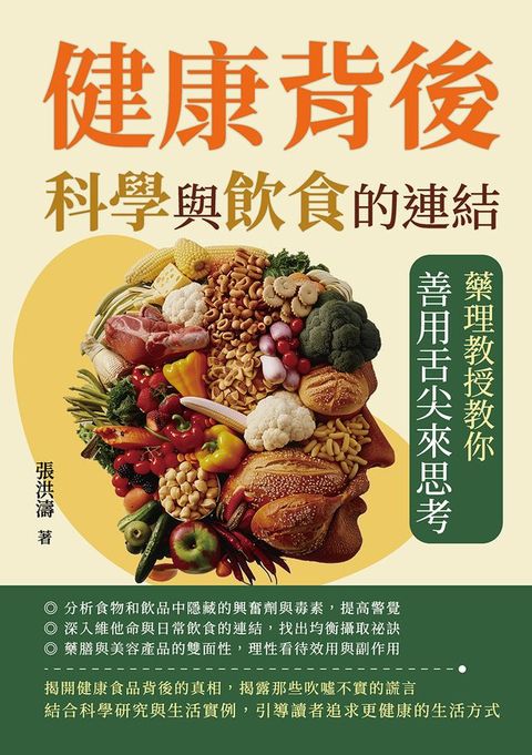 健康背後，科學與飲食的連結：藥理教授教你善用舌尖來思考(Kobo/電子書)