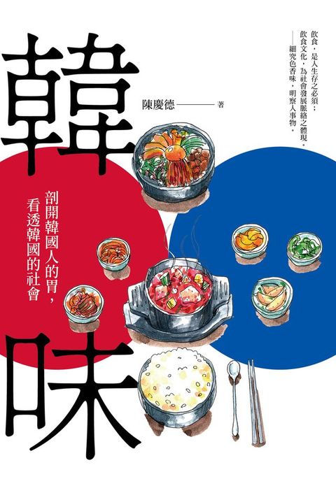 韓味：剖開韓國人的胃，看透韓國的社會(Kobo/電子書)