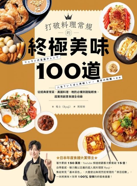 打破料理常規的終極美味100道：從經典家常菜、異國料理、晚酌必備到甜點輕食，超實用創意食譜全收錄(Kobo/電子書)