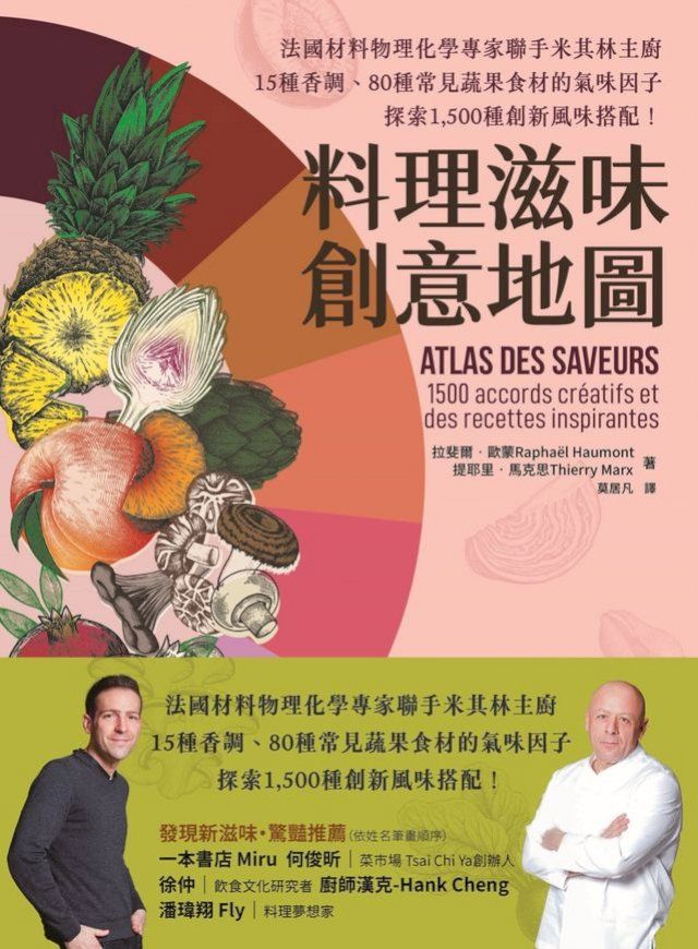  料理滋味創意地圖：法國材料物理化學專家聯手米其林主廚，15種香調、80種常見蔬果食材的氣味因子，探索1,500種創新風味搭配！(Kobo/電子書)