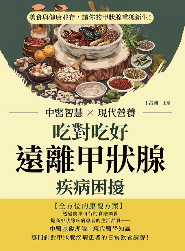  吃對吃好，遠離甲狀腺疾病困擾：中醫智慧×現代營養，美食與健康並存，讓你的甲狀腺重獲新生！(Kobo/電子書)