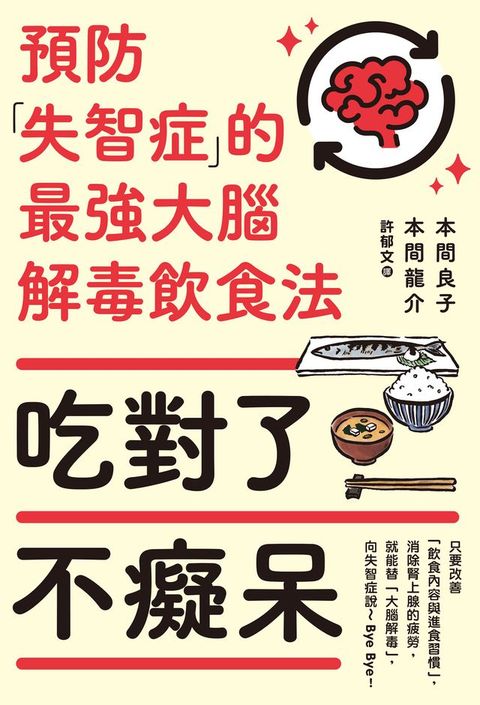 吃對了不癡呆：預防失智症的最強大腦解毒飲食法(Kobo/電子書)