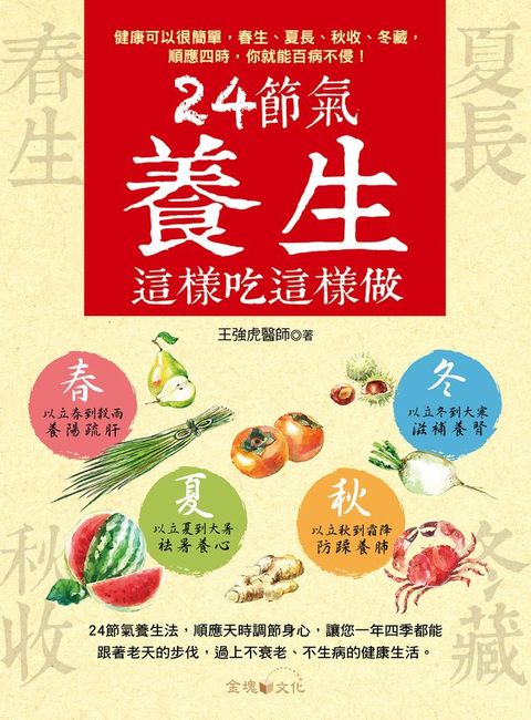 24節氣養生這樣吃這樣做(Kobo/電子書)