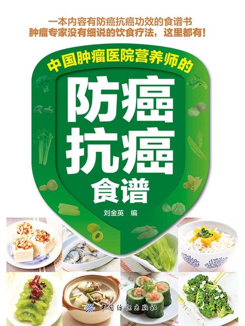 中国肿瘤医院营养师的防癌抗癌食谱(Kobo/電子書)