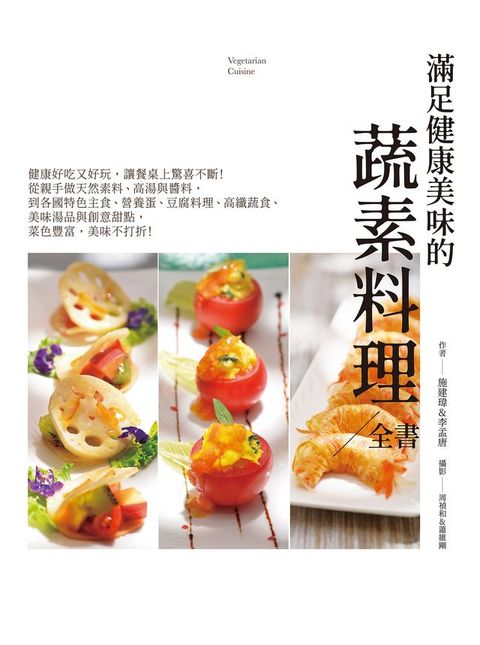 滿足健康美味的101道蔬素料理全書