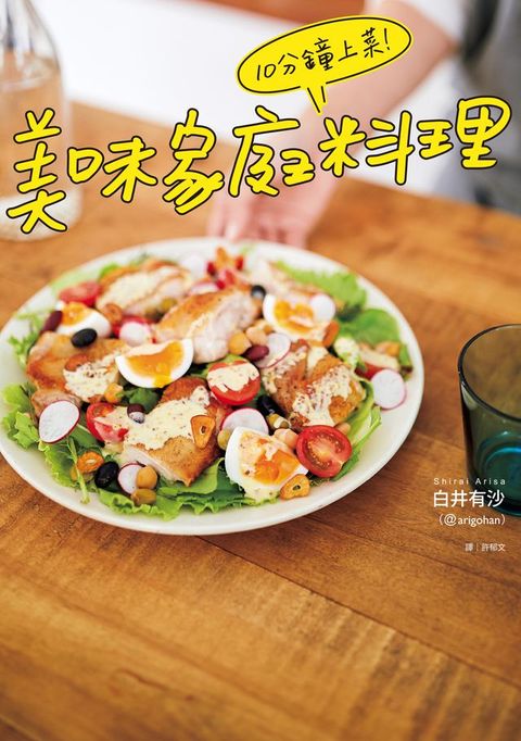 10分鐘上菜！美味家庭料理