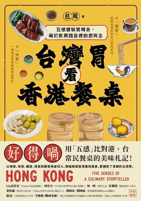 台灣胃看香港餐桌：五感體驗異鄉食，藏於飲饌踏查裡的思與念
