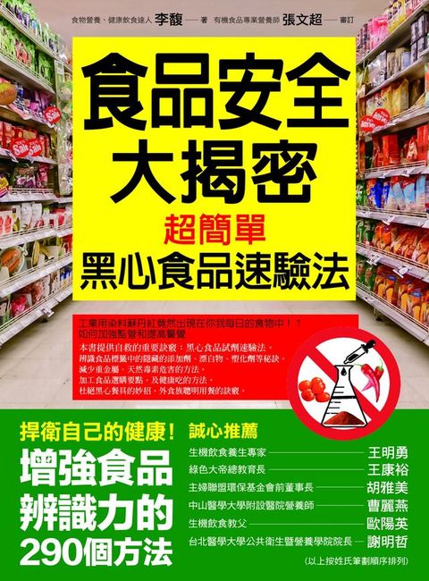 食品安全大揭密