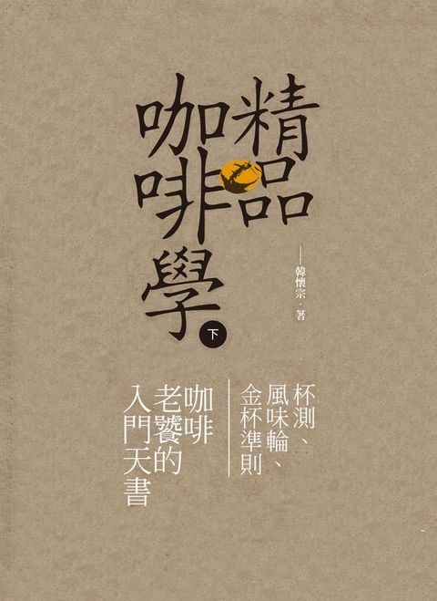 精品咖啡學(下)：杯測、風味輪、金杯準則，咖啡老饕的入門天書(Kobo/電子書)