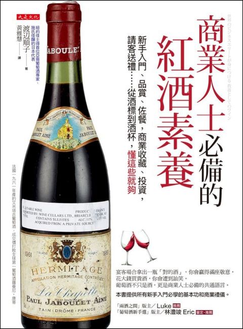 商業人士必備的紅酒素養：新手入門、品賞、佐餐，商業收藏、投資，請客送禮……從酒標到酒杯，懂這...